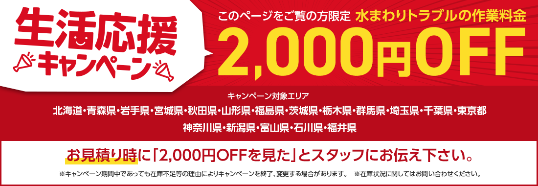 水まわりトラブルの作業料金2,000円OFFキャンペーン！