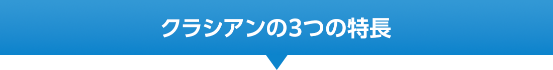 クラシアンの3つの特長