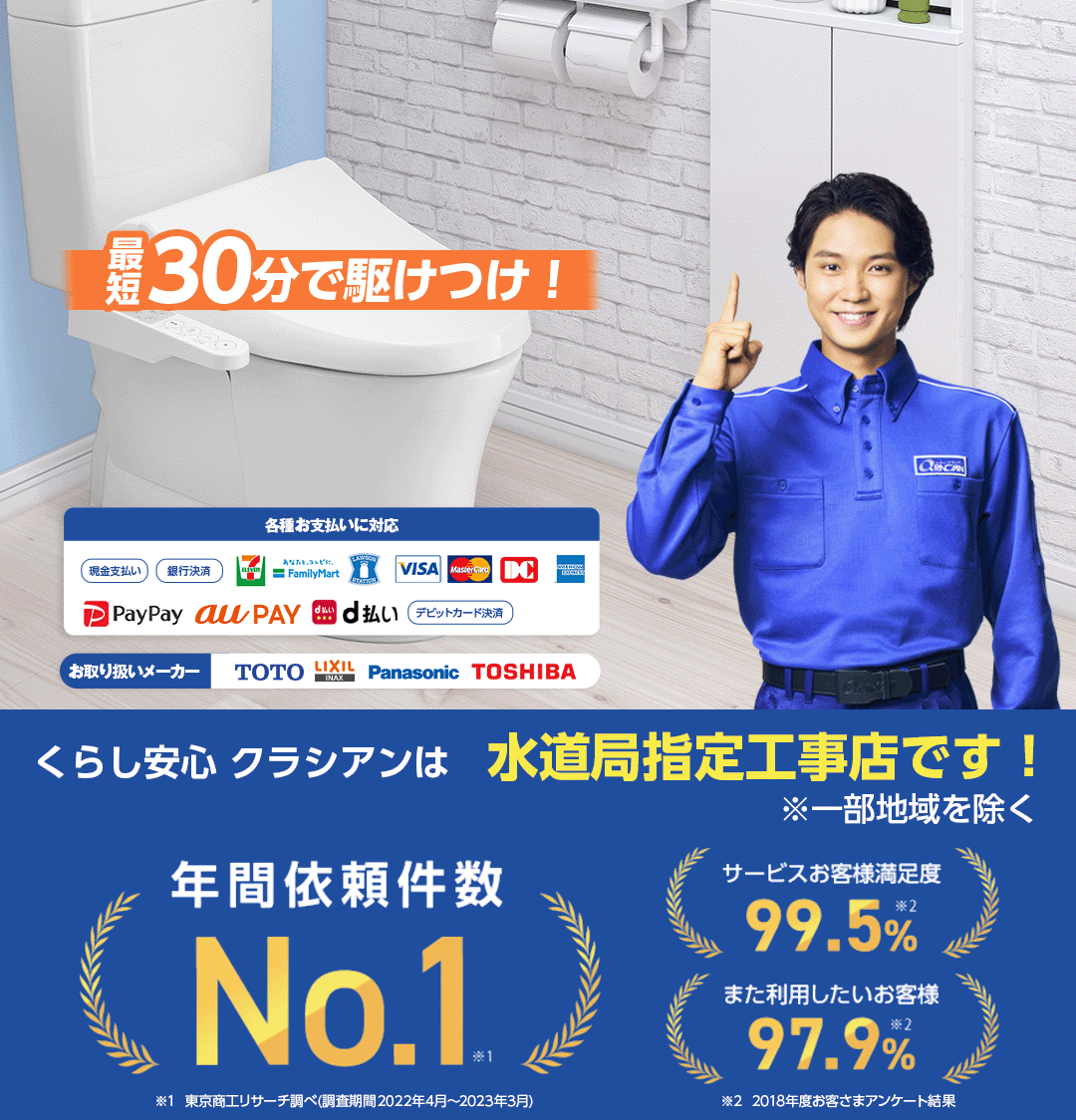 最短30分で駆けつけ！24時間365日対応！お見積り・出張費・キャンセル 無料！くらし安心 クラシアン♪ サービスお客様満足度 99.5% ※2018年度お客様アンケート結果