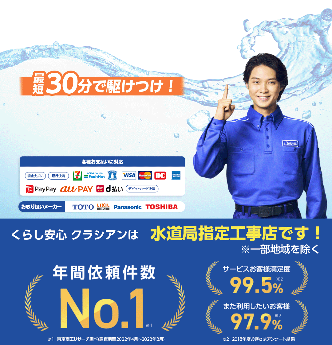 最短30分で駆けつけ！24時間365日対応！お見積り・出張費・キャンセル 無料！くらし安心 クラシアン♪ サービスお客様満足度 99.5% ※2018年度お客様アンケート結果