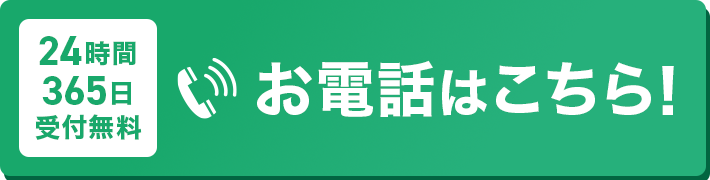 24時間365日受付・通話料無料