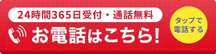 24時間365日受付・通話料無料