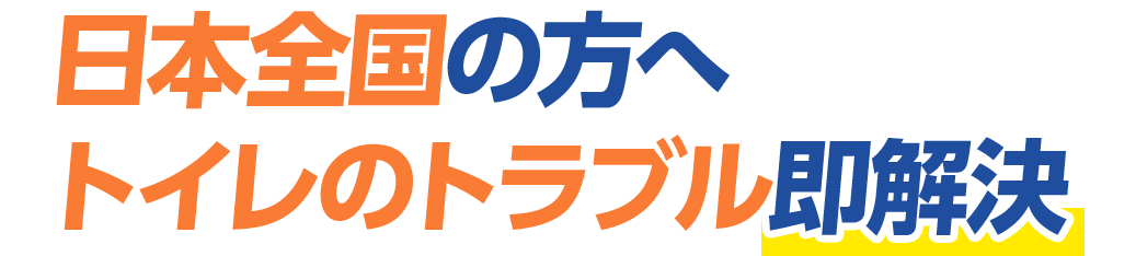 日本全国の方へ トイレのトラブル即解決！