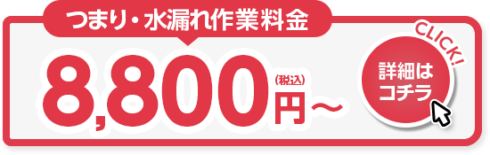 つまり・水漏れ作業料金8,800円～（税込）詳細はコチラをクリック