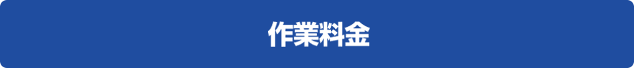 場所別の作業料金