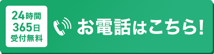 24時間365日受付・通話料無料