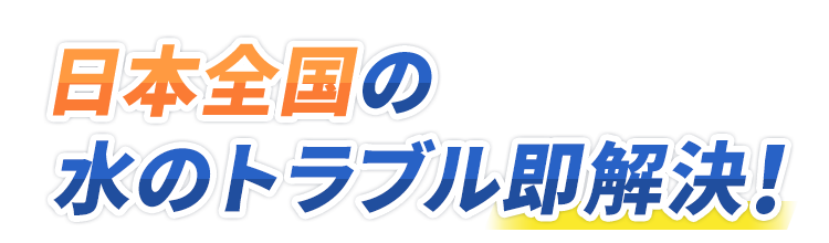 日本全国の方へ 水のトラブル即解決!