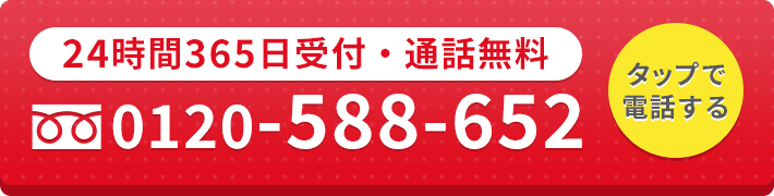 24時間365日受付・通話料無料