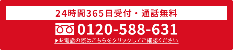 24時間365日受付・通話料無料