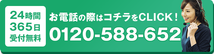 24時間365日受付・通話料無料