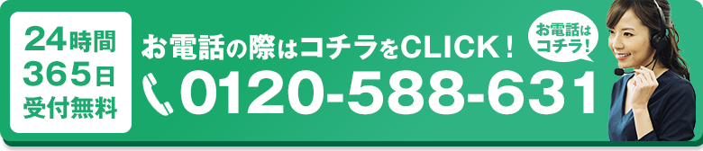 24時間365日受付・通話料無料