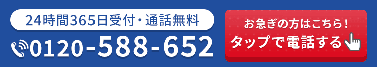 24時間365日受付・通話料無料 お急ぎの方はこちら！タップで電話する