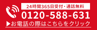24時間365日受付・通話料無料