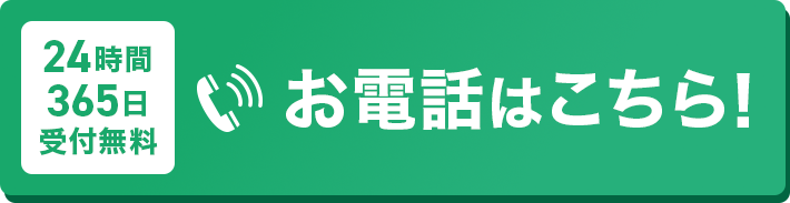 24時間365日受付無料 お電話はこちら！