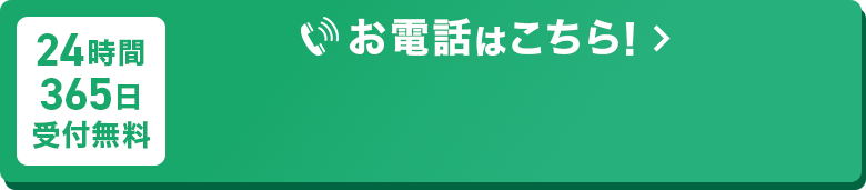 24時間365日受付無料 お電話はこちら！