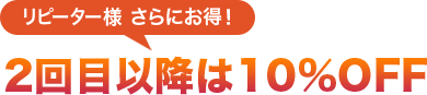 2回目以降は10%OFF