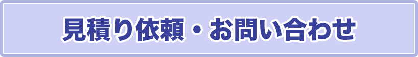 見積り依頼・お問い合わせ