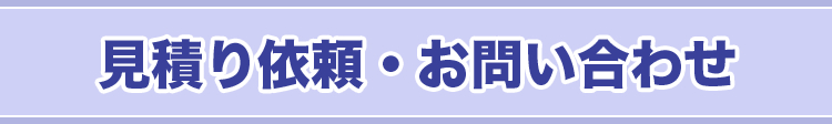 見積り依頼・お問い合わせ