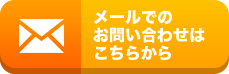 メールでのお問い合わせはこちらから