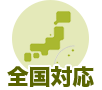 全国対応