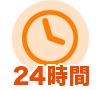 24時間