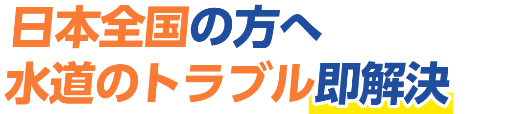 日本全国の方へ 水道のトラブル即解決！