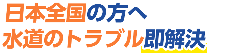 日本全国の方へ 水道のトラブル即解決！