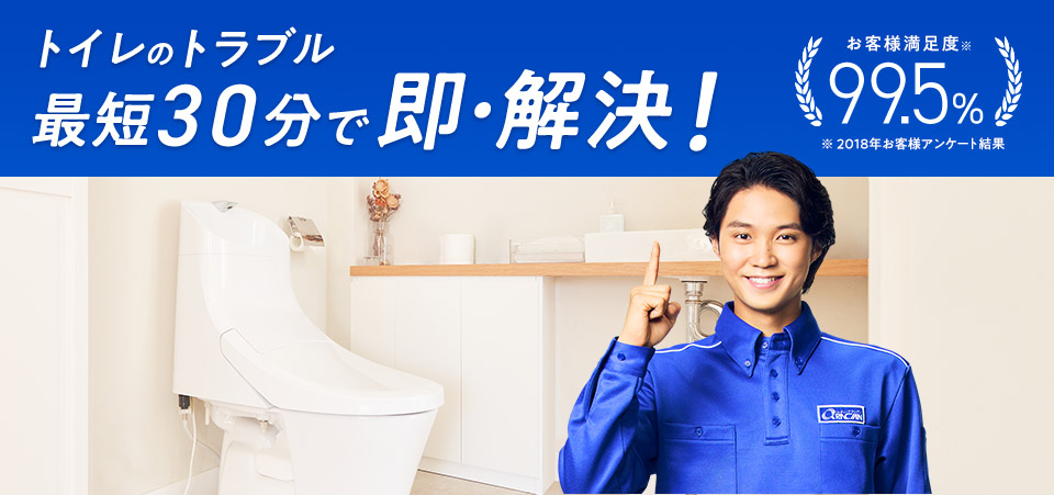 トイレのトラブル 最短30分で即・解決！