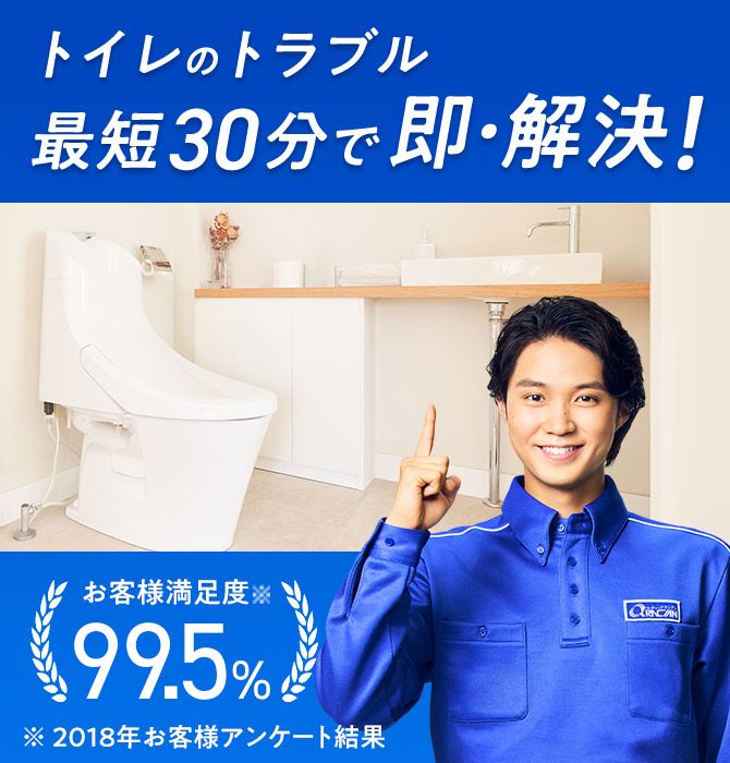 トイレのトラブル 最短30分で即・解決！