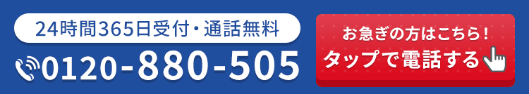 24時間365日受付・通話料無料 お急ぎの方はこちら！タップで電話する