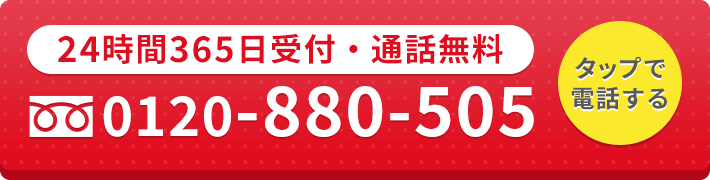 24時間365日受付・通話料無料