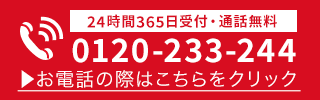 24時間365日受付・通話料無料