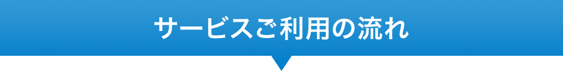 サービスご利用の流れ