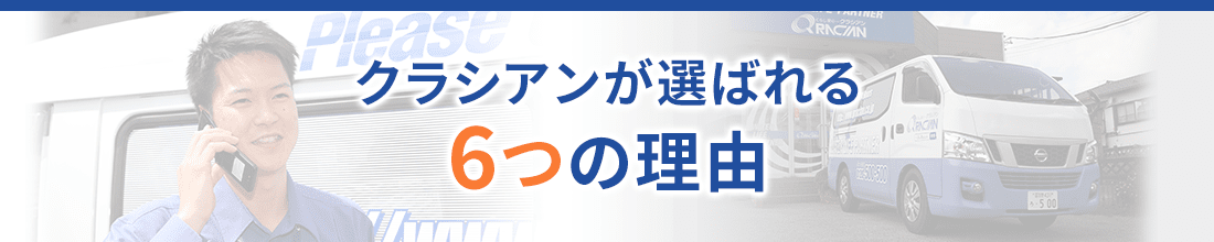 クラシアンが選ばれる6つの理由